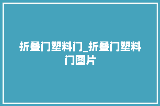 折叠门塑料门_折叠门塑料门图片