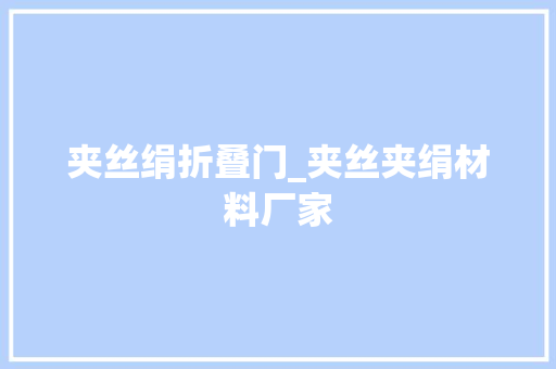夹丝绢折叠门_夹丝夹绢材料厂家