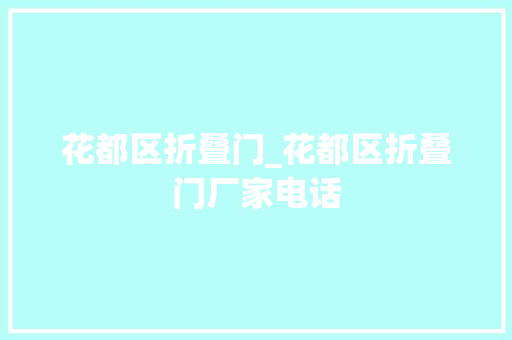 花都区折叠门_花都区折叠门厂家电话