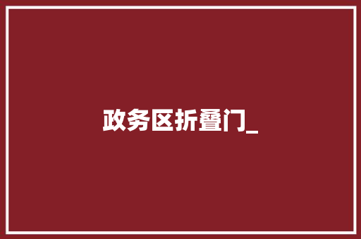 政务区折叠门_