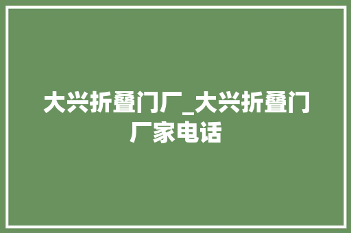 大兴折叠门厂_大兴折叠门厂家电话