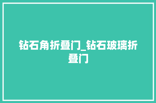 钻石角折叠门_钻石玻璃折叠门