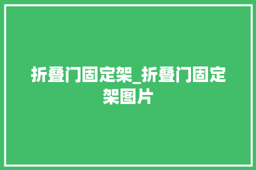 折叠门固定架_折叠门固定架图片