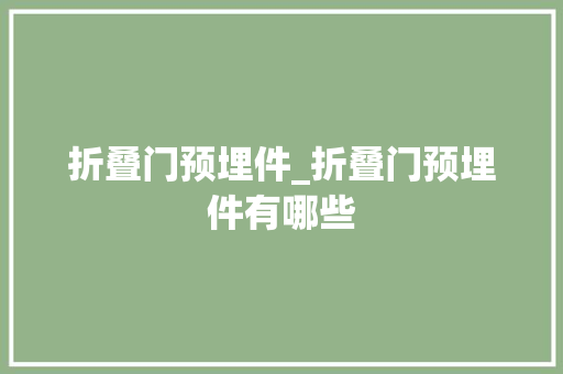 折叠门预埋件_折叠门预埋件有哪些