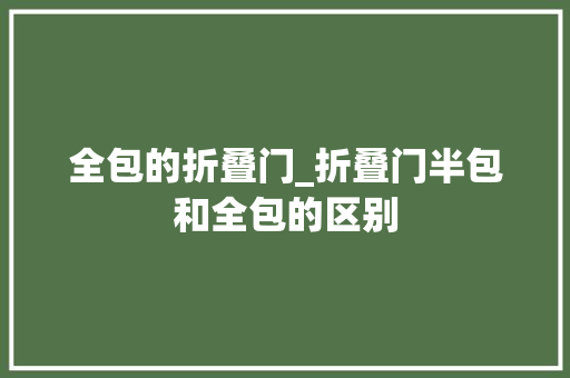 全包的折叠门_折叠门半包和全包的区别