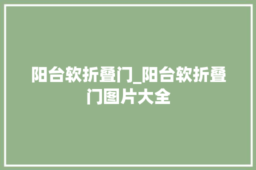 阳台软折叠门_阳台软折叠门图片大全