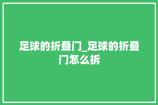 足球的折叠门_足球的折叠门怎么拆