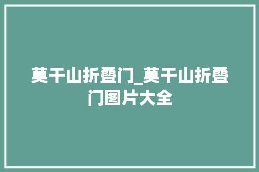 莫干山折叠门_莫干山折叠门图片大全
