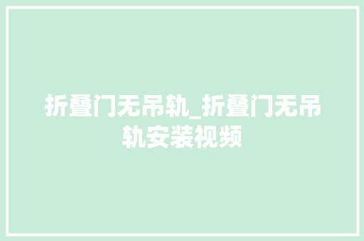 折叠门无吊轨_折叠门无吊轨安装视频