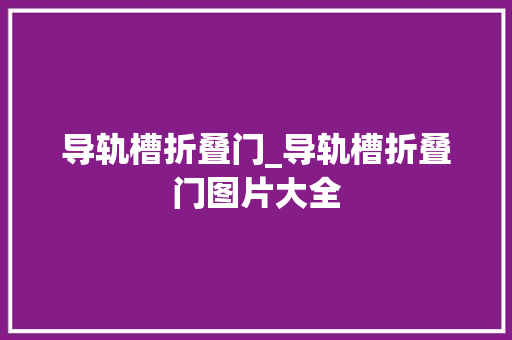 导轨槽折叠门_导轨槽折叠门图片大全