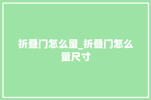 折叠门怎么量_折叠门怎么量尺寸