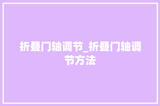 折叠门轴调节_折叠门轴调节方法