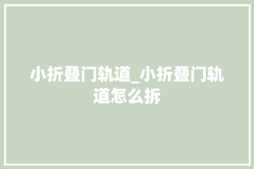 小折叠门轨道_小折叠门轨道怎么拆