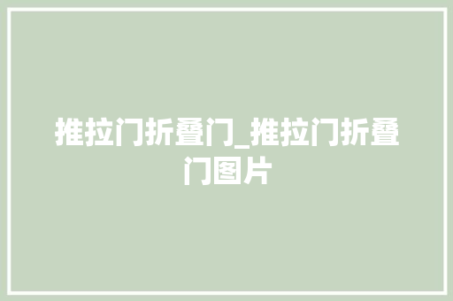 推拉门折叠门_推拉门折叠门图片