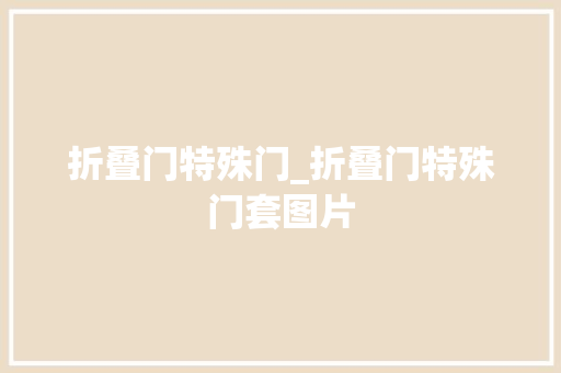 折叠门特殊门_折叠门特殊门套图片