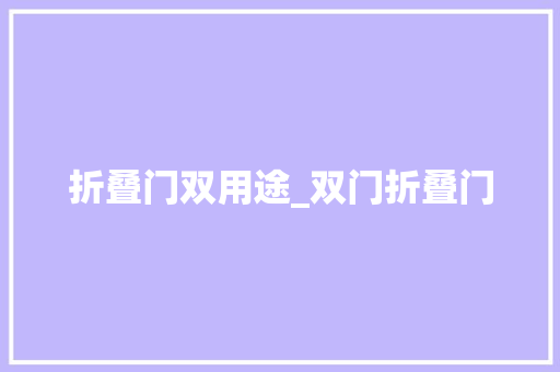 折叠门双用途_双门折叠门