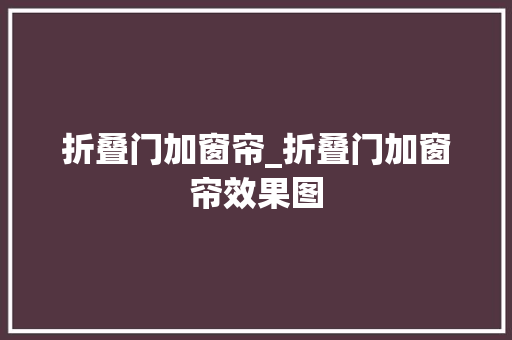 折叠门加窗帘_折叠门加窗帘效果图