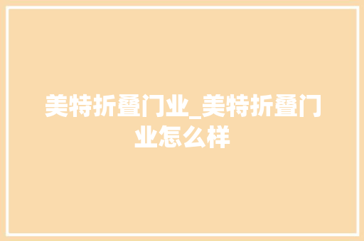 美特折叠门业_美特折叠门业怎么样