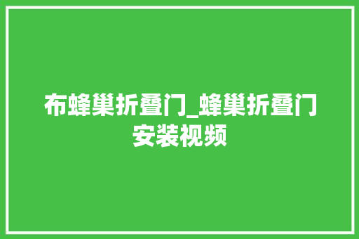 布蜂巢折叠门_蜂巢折叠门安装视频