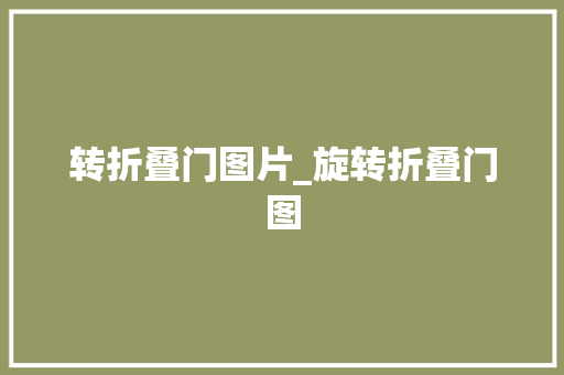 转折叠门图片_旋转折叠门图