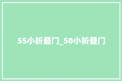 55小折叠门_50小折叠门