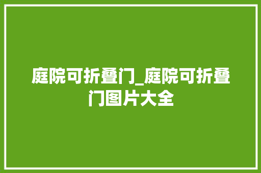 庭院可折叠门_庭院可折叠门图片大全