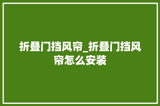 折叠门挡风帘_折叠门挡风帘怎么安装