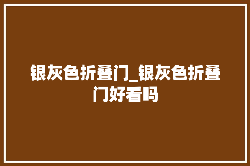 银灰色折叠门_银灰色折叠门好看吗