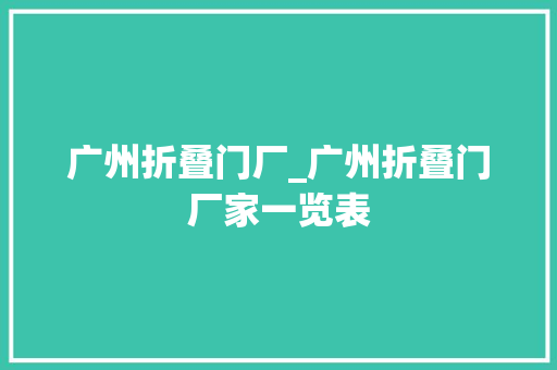 广州折叠门厂_广州折叠门厂家一览表