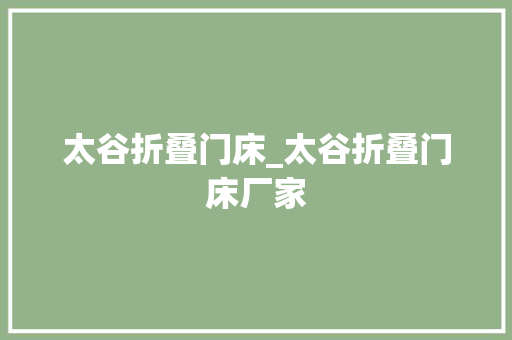 太谷折叠门床_太谷折叠门床厂家
