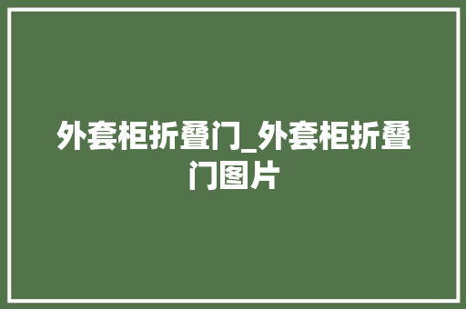 外套柜折叠门_外套柜折叠门图片