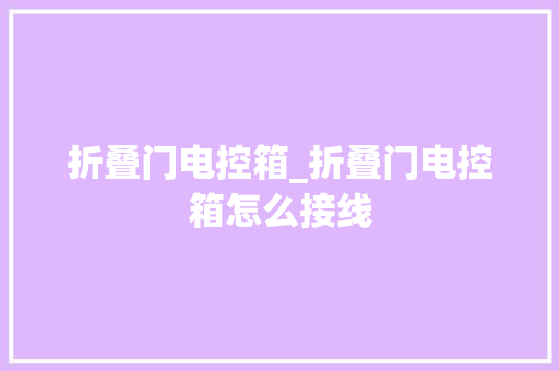 折叠门电控箱_折叠门电控箱怎么接线