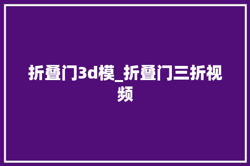 折叠门3d模_折叠门三折视频