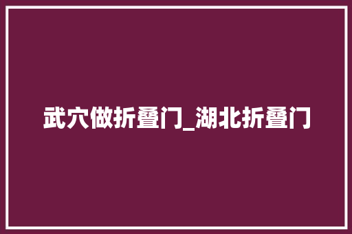 武穴做折叠门_湖北折叠门
