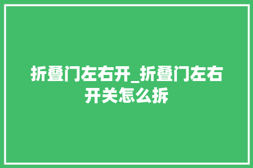 折叠门左右开_折叠门左右开关怎么拆