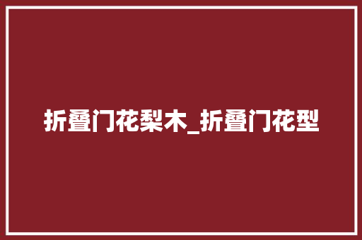 折叠门花梨木_折叠门花型