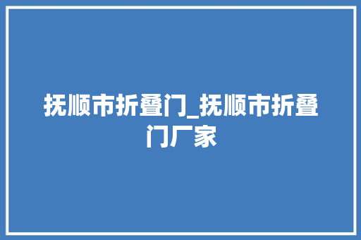 抚顺市折叠门_抚顺市折叠门厂家