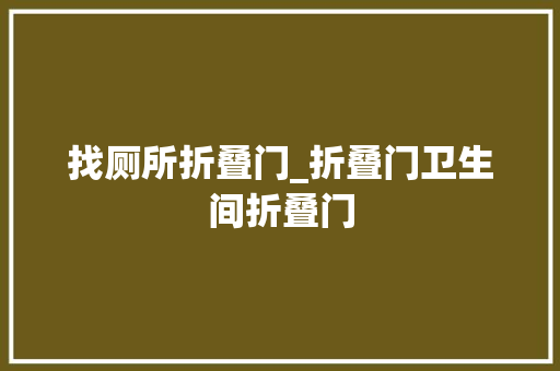 找厕所折叠门_折叠门卫生间折叠门