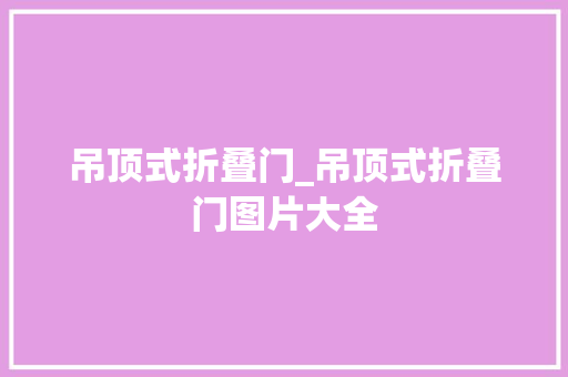 吊顶式折叠门_吊顶式折叠门图片大全