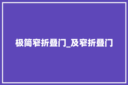 极简窄折叠门_及窄折叠门