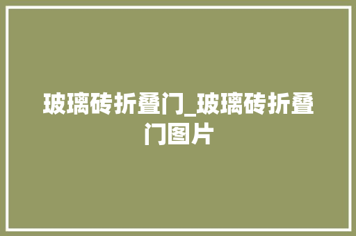 玻璃砖折叠门_玻璃砖折叠门图片