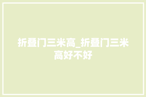 折叠门三米高_折叠门三米高好不好