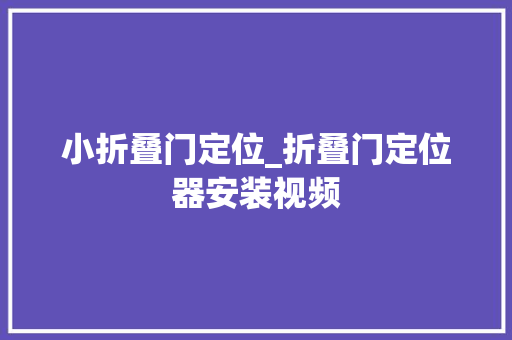 小折叠门定位_折叠门定位器安装视频