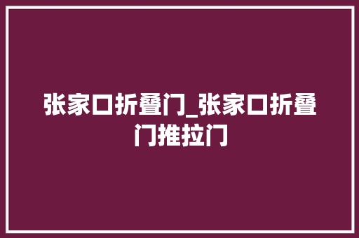 张家口折叠门_张家口折叠门推拉门