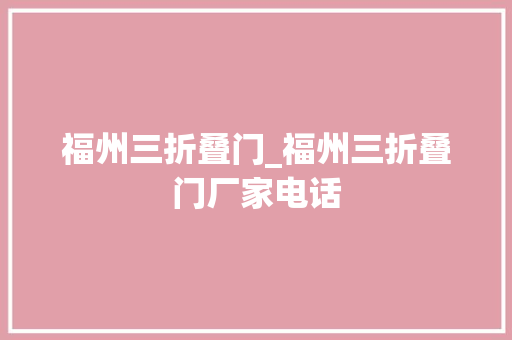 福州三折叠门_福州三折叠门厂家电话