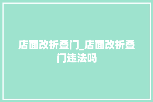 店面改折叠门_店面改折叠门违法吗