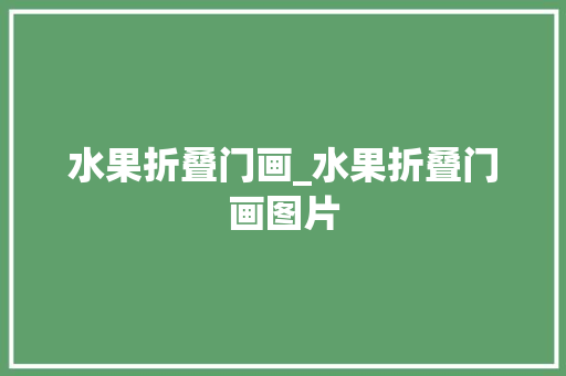 水果折叠门画_水果折叠门画图片