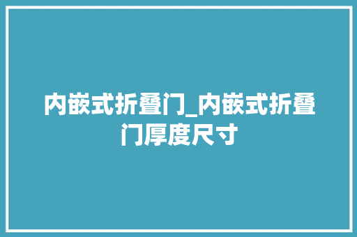 内嵌式折叠门_内嵌式折叠门厚度尺寸