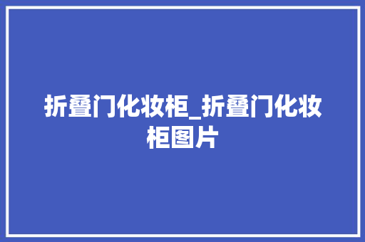 折叠门化妆柜_折叠门化妆柜图片