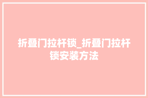 折叠门拉杆锁_折叠门拉杆锁安装方法